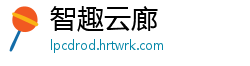 智趣云廊